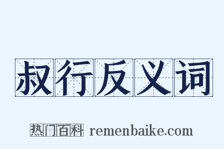 叔行反义词是什么意思的图片